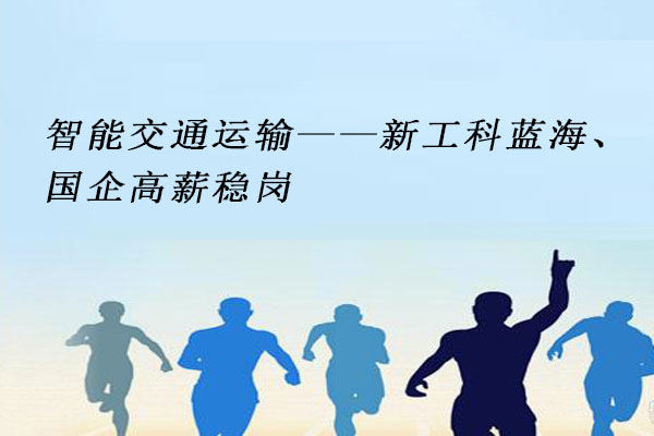 智能交通运输